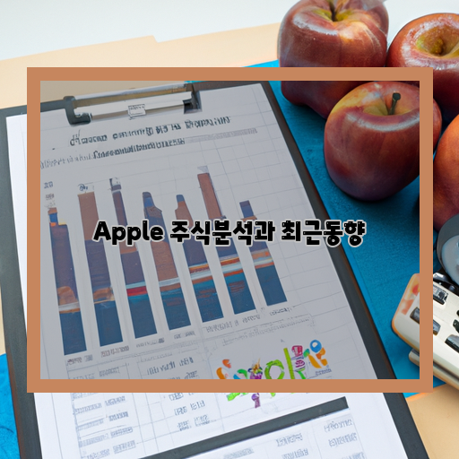  애플, 투자하기 좋은 시점인가? 주식분석과 최근동향 살펴보기