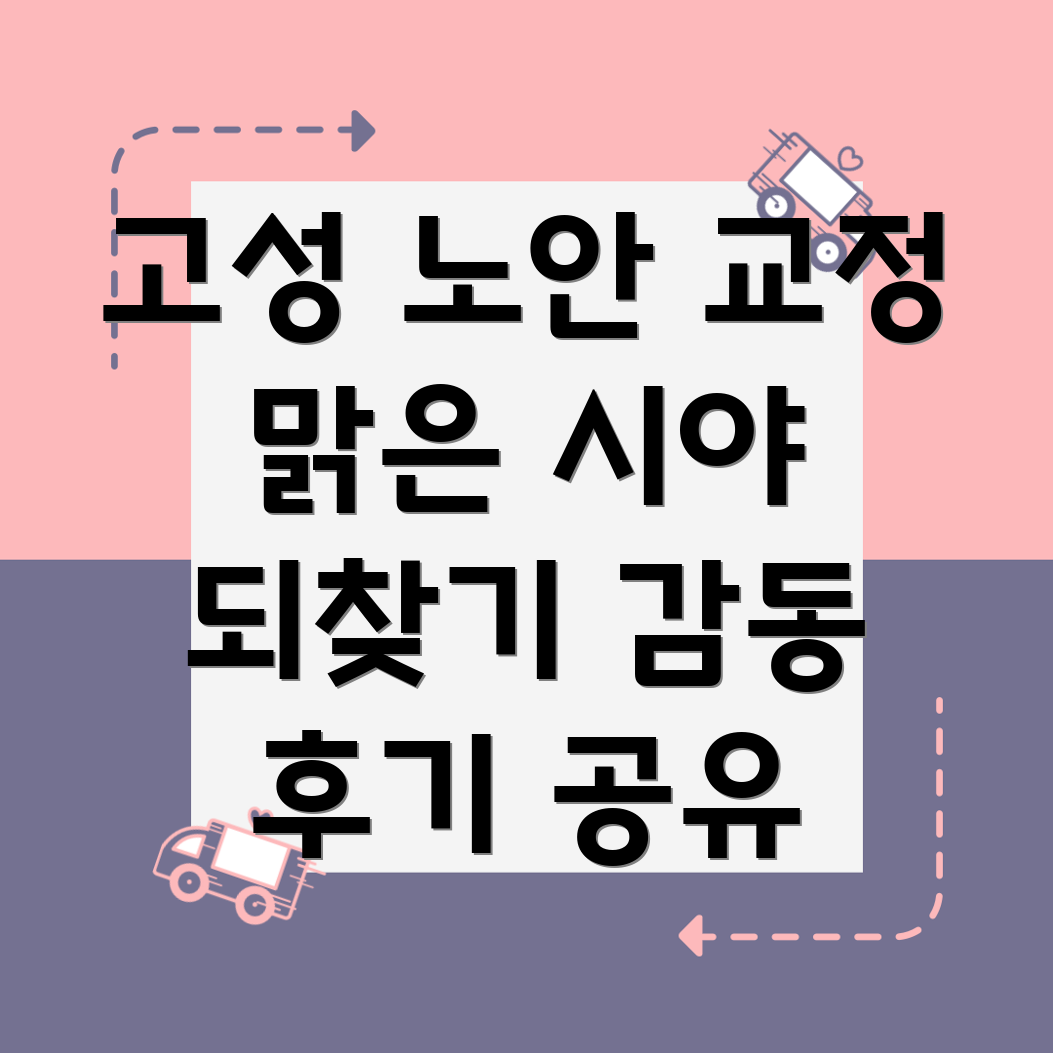 노안 교정 수술 후기