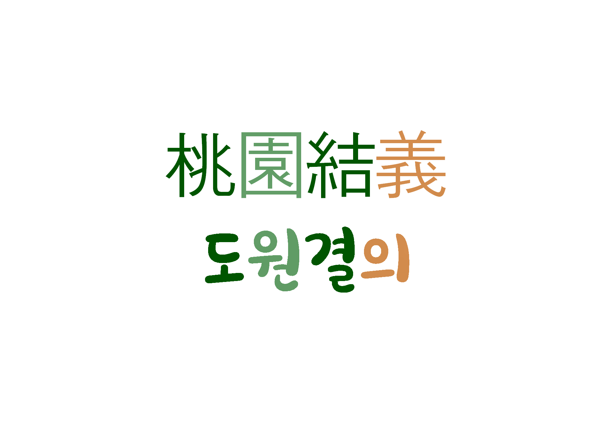  [하루 사자성어] 도원결의-의리로 맺은 형제