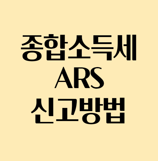 종합소득세ARS_신고방법