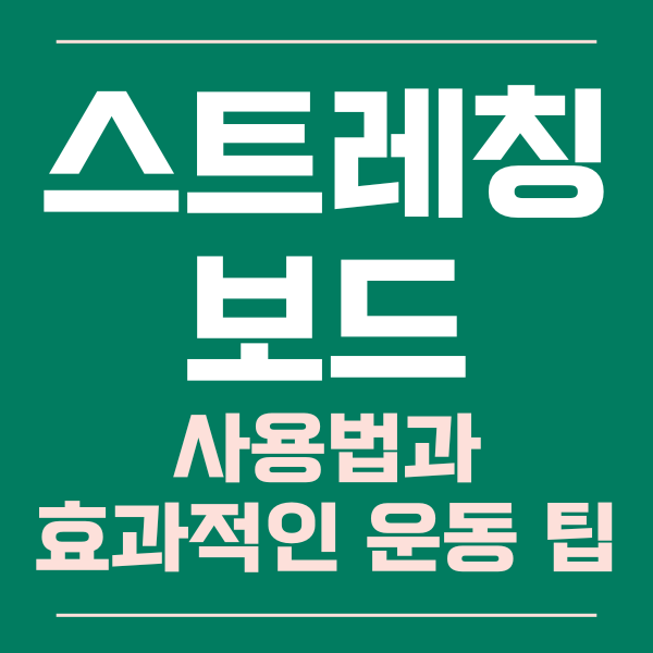  스트레칭 보드 사용법과 효과적인 운동 팁 알아보기!