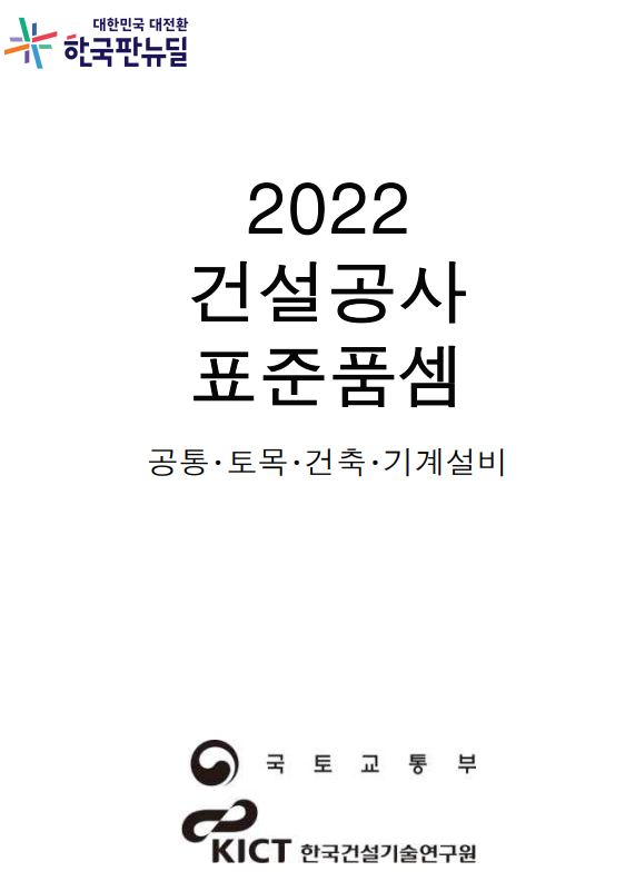  2022년 적용 건설공사 표준품셈(일위대가) [국토부,한구건설기술연구원 자료]
