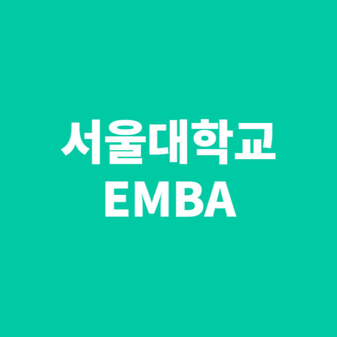 서울대학교 EMBA