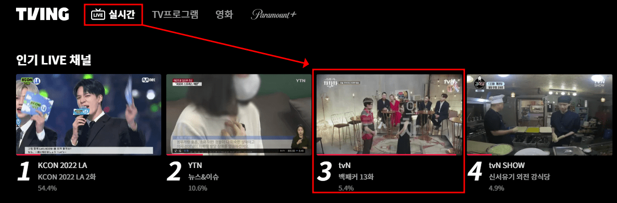 티빙 tvN 실시간 보는 방법