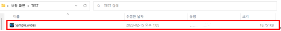  Webex 로컬 PC 녹화 후 영상 실행이 되지 않을 경우
