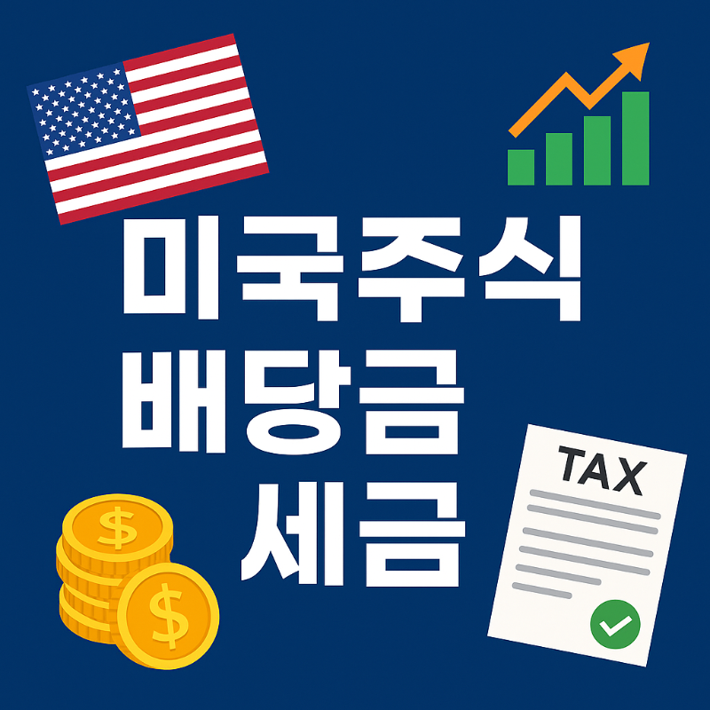 미국주식 배당금 세금