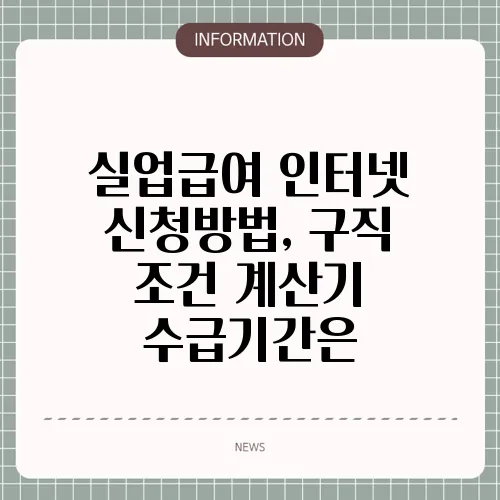 실업급여 인터넷 신청방법, 구직 조건 계산기 수급기간은