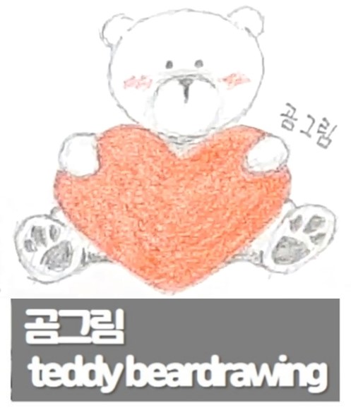 [곰그림] 하트곰 그리는 방법 How to draw a teddy bear hugging a big heart