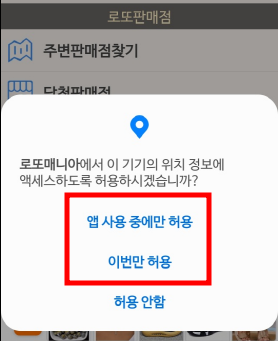 근처 로또 판매점 찾는 방법