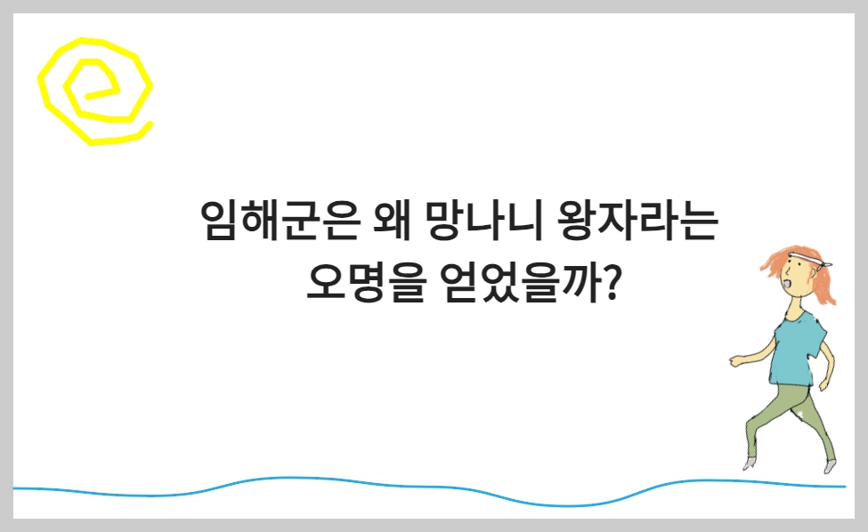 임해군은 왜 망나니 왕자라는 오명을 얻었을까?