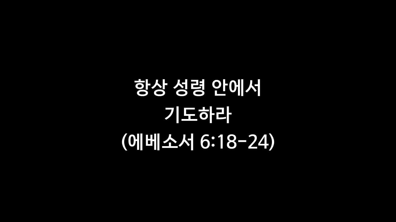 에베소서 6장 18절-24절&#44; 항상 성령 안에서 기도하라 - 생명의 삶 큐티 새벽설교