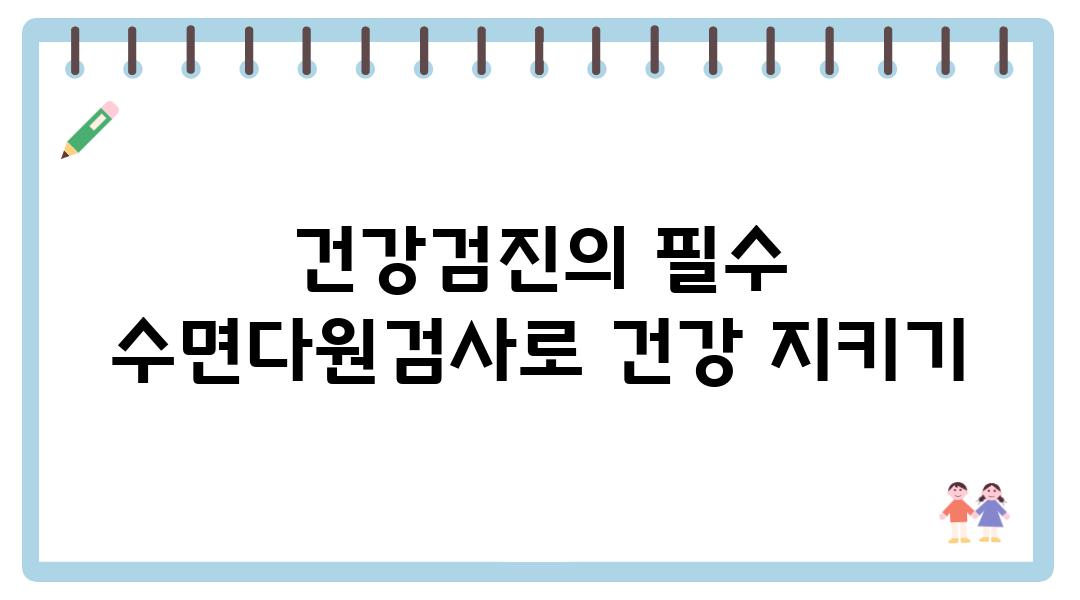 건강검진의 필수 수면다원검사로 건강 지키기