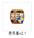 폰트통&#44;아시아폰트&#44;asiafon&#44;폰트통설치&#44;무료폰트&#44;폰트통다운로드&#44;폰트통아이폰&#44;글꼴&#44;폰트프로그램