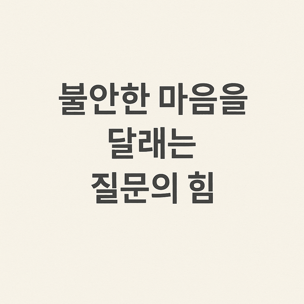 “불안한 마음을 달래는 질문의 힘”이라는 문구가 중심에 배치된 미니멀한 디자인의 이미지