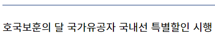 호국보훈의 달 국가유공자 대한항공 국내선 특별할인 시행