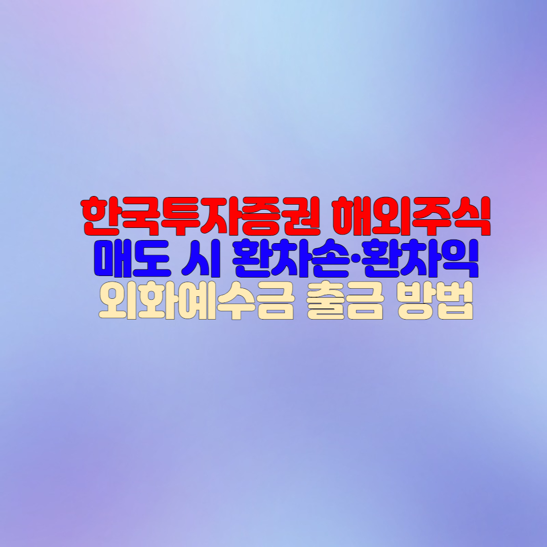  한국투자증권 해외주식 매도시 예수금은?(출금 방법까지)