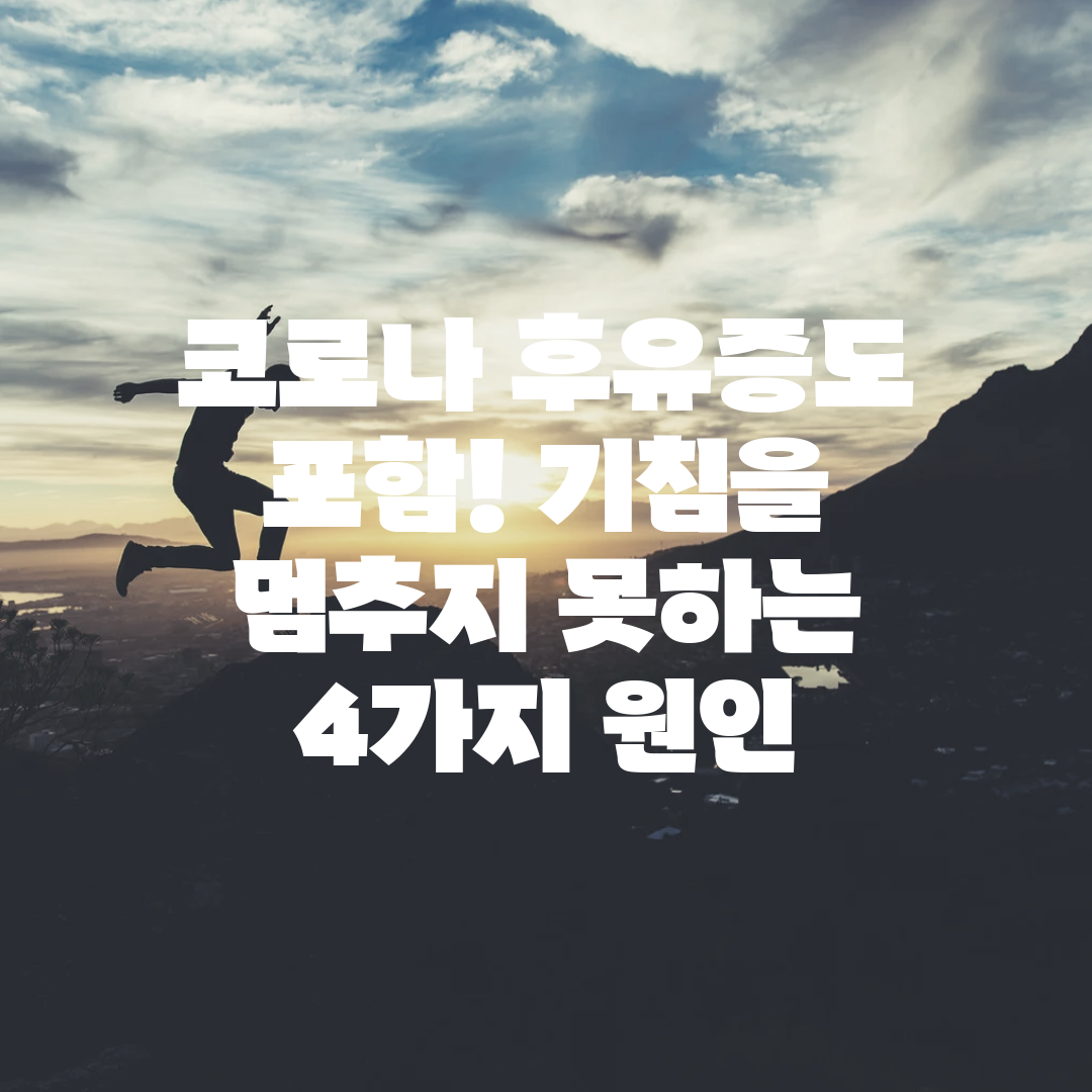 코로나 후유증도 포함! 기침을 멈추지 못하는 4가지 원