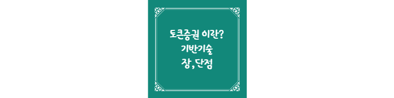 토큰증권의 기반기술 및 장&#44;단점 썸네일