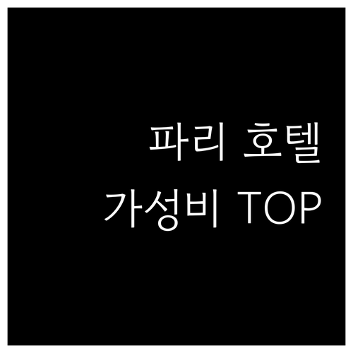 파리 여행객 주목 가성비 좋은 호텔 