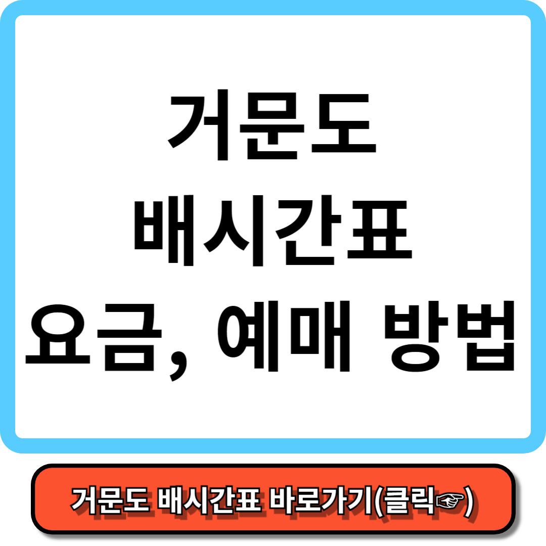 거문도 배편 시간표, 배편 예약, 배편 요금 - 가보고 싶은 섬