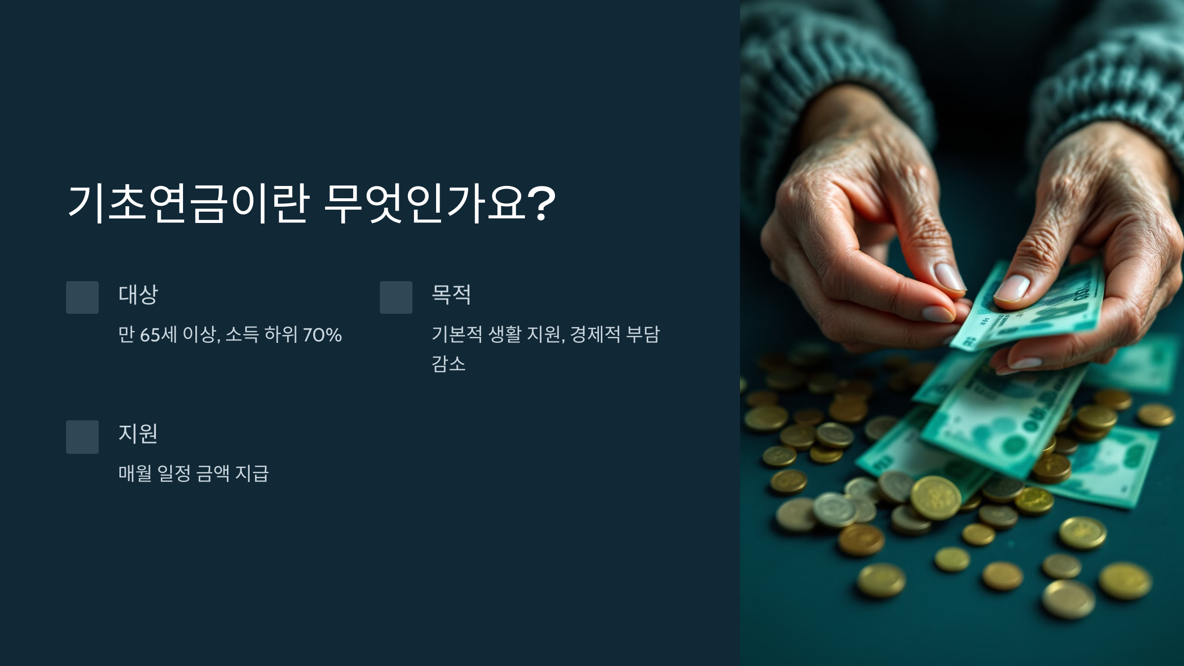 기초연금이란