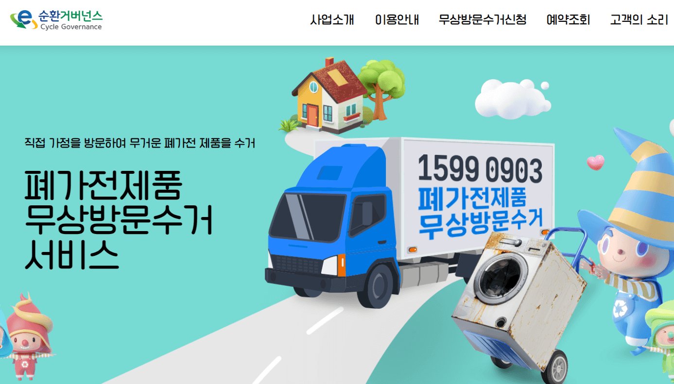 폐가전제품-무상방문수거-홈페이지