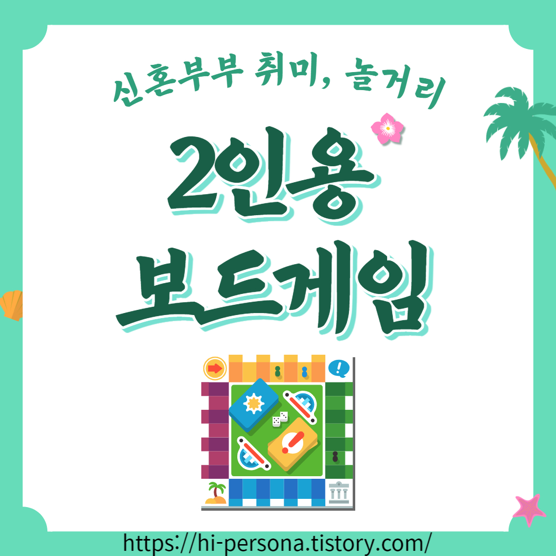  2인용 보드게임