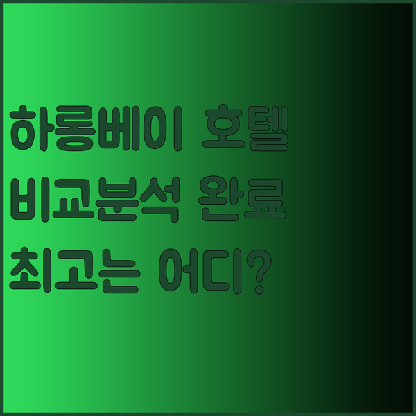 하롱 드림 호텔과 팬다 호텔 그리고 