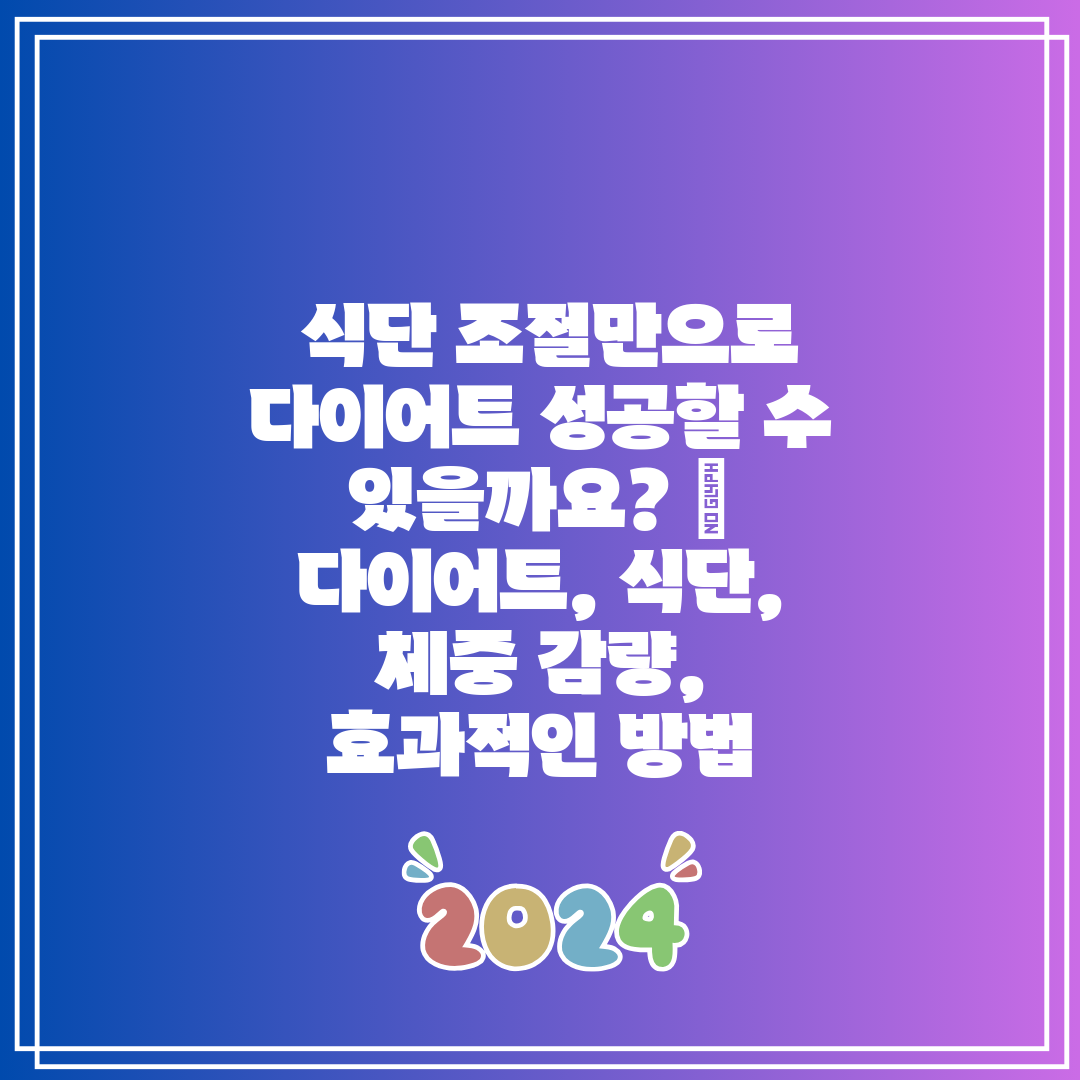  식단 조절만으로 다이어트 성공할 수 있을까요  다이어