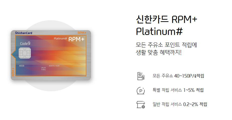 신한카드 RPM+Platinum #