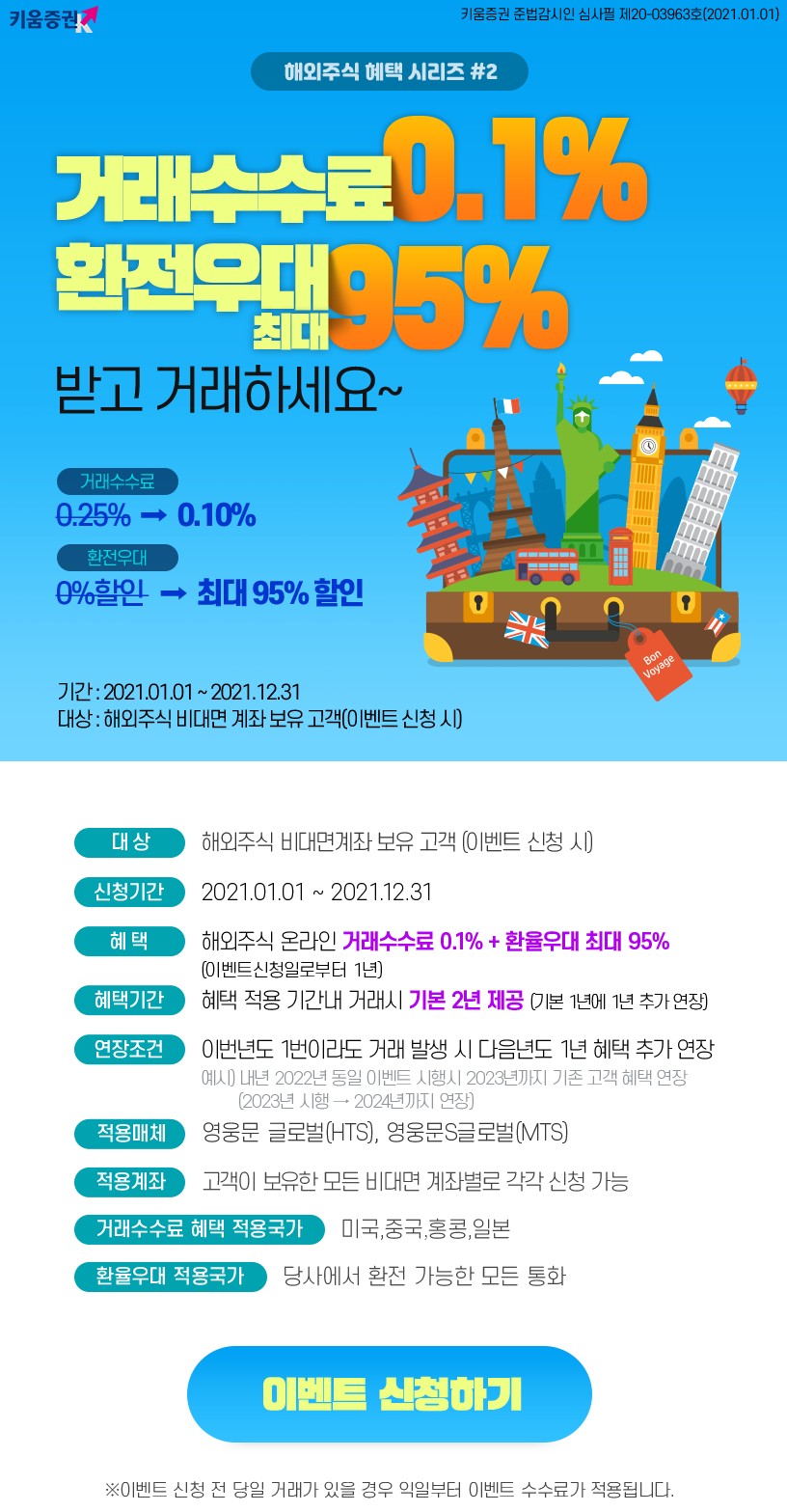  참 쉬운 키움증권 환율우대 받기