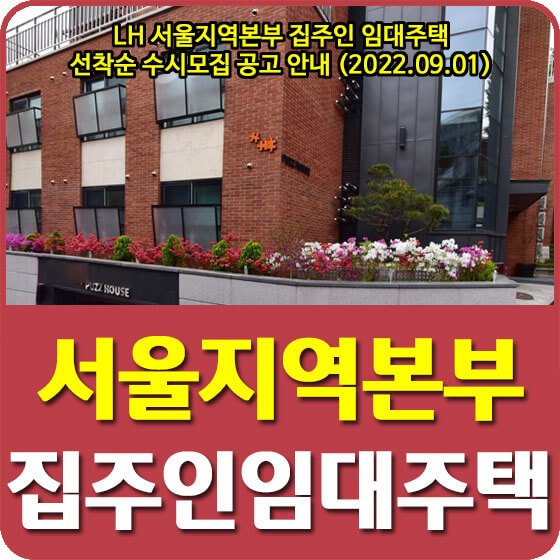  LH 서울지역본부 집주인 임대주택 매입형 선착순 수시모집 공고 안내 (2022.09.01)