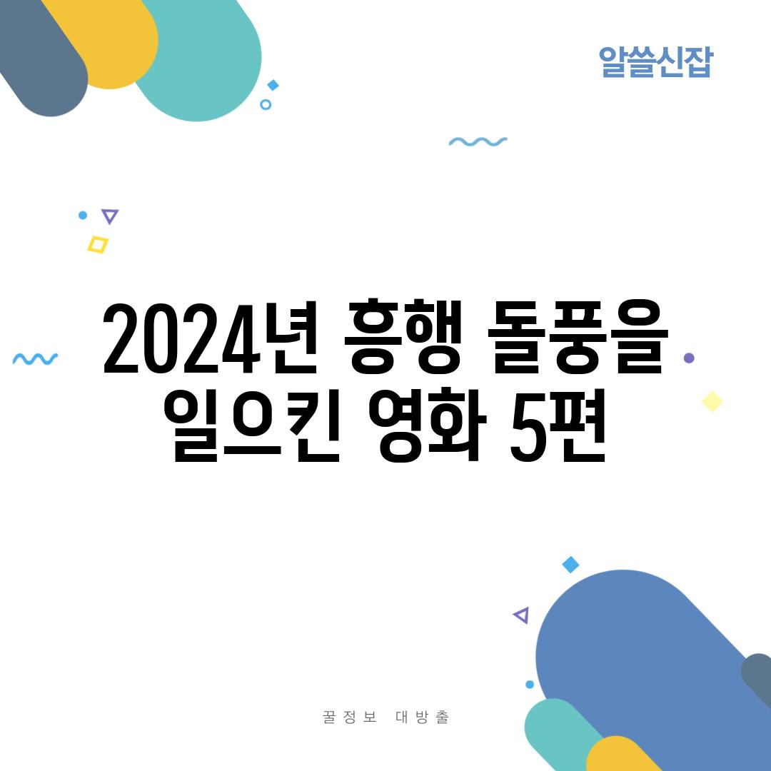 2024년 흥행 돌풍을 일으킨 영화 5편