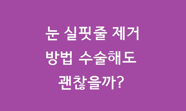 눈 실핏줄 제거