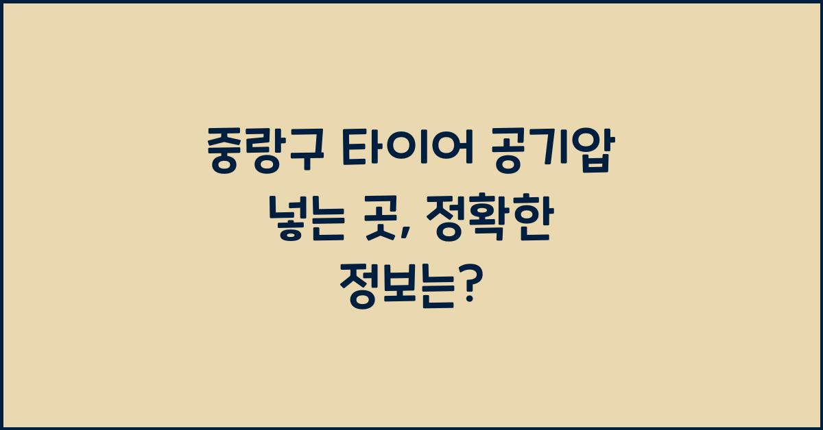 중랑구 타이어 공기압 넣는 곳