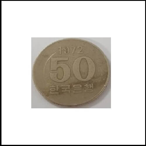 1972년 발행된 50원 동전 사진
