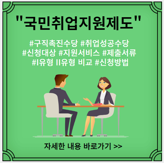 국민취업지원제도-구직촉진수당-취업성공수당-신청대상-지원서비스-제출서류-신청방법