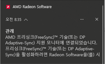 FreeSync 적용된 알림 사진