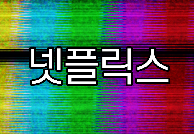  넷플릭스 주가 전망(+코로나 시대 나홀로 집에 진정한 수혜주?)