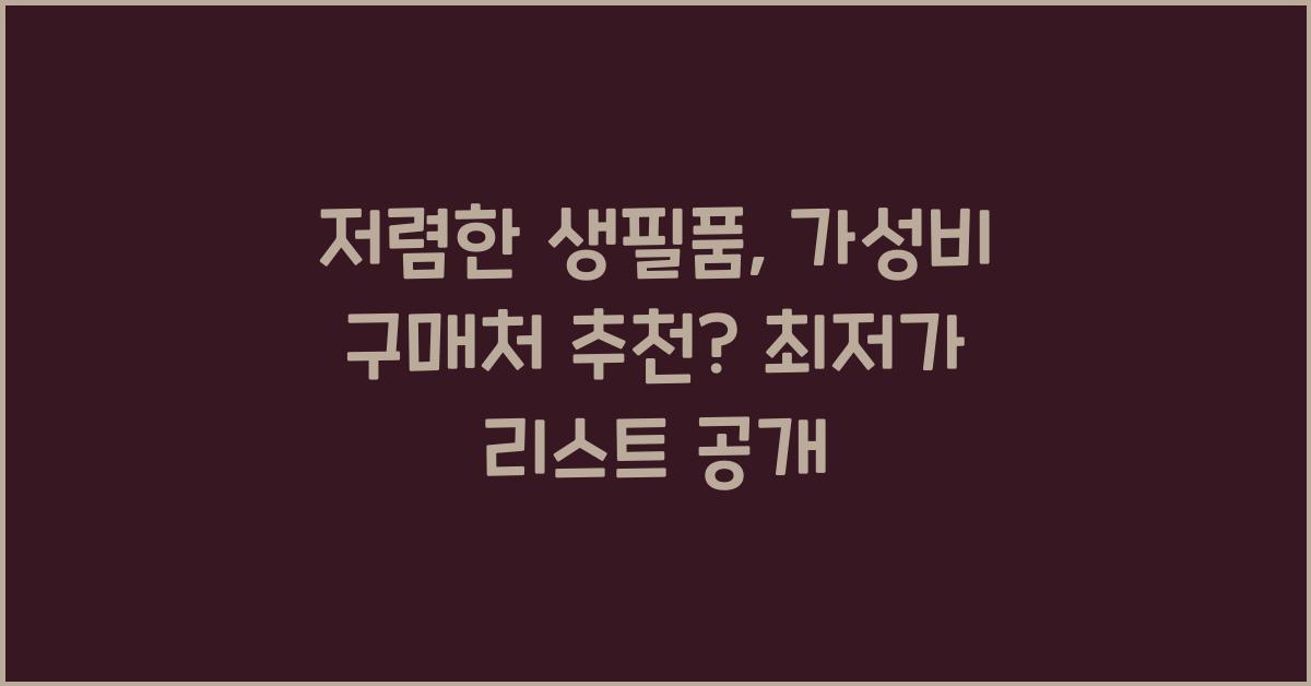저렴한 생필품, 가성비 구매처 추천