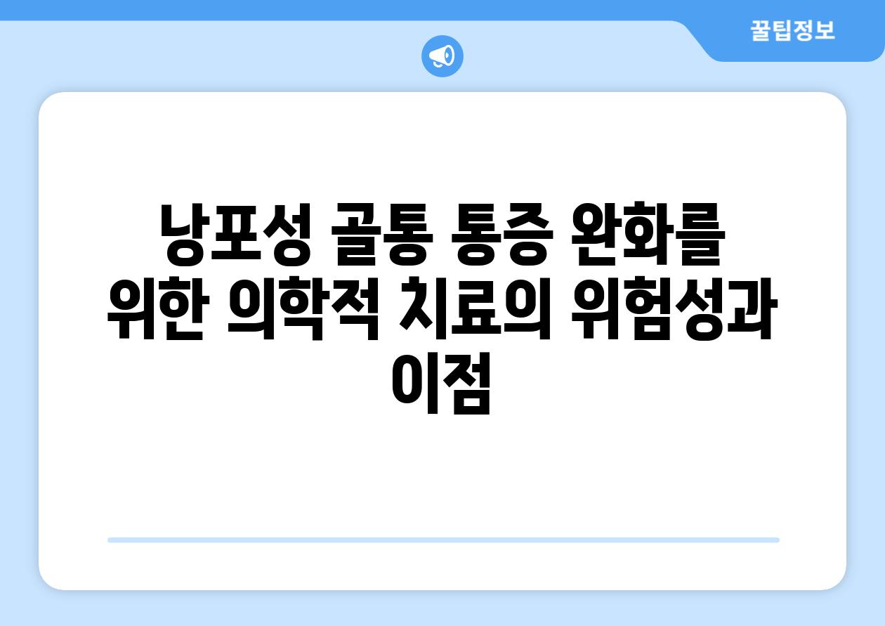 낭포성 골통 통증 완화를 위한 의학적 치료의 위험성과 장점