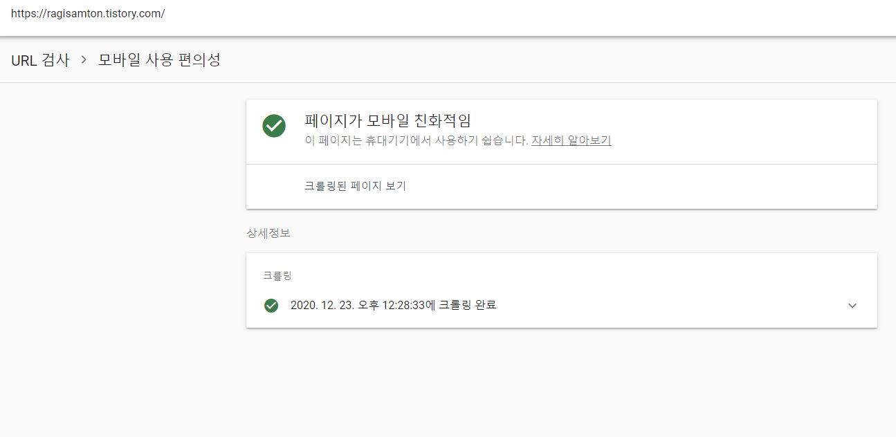 구글서치콘솔-URL검사-모바일친화확인창