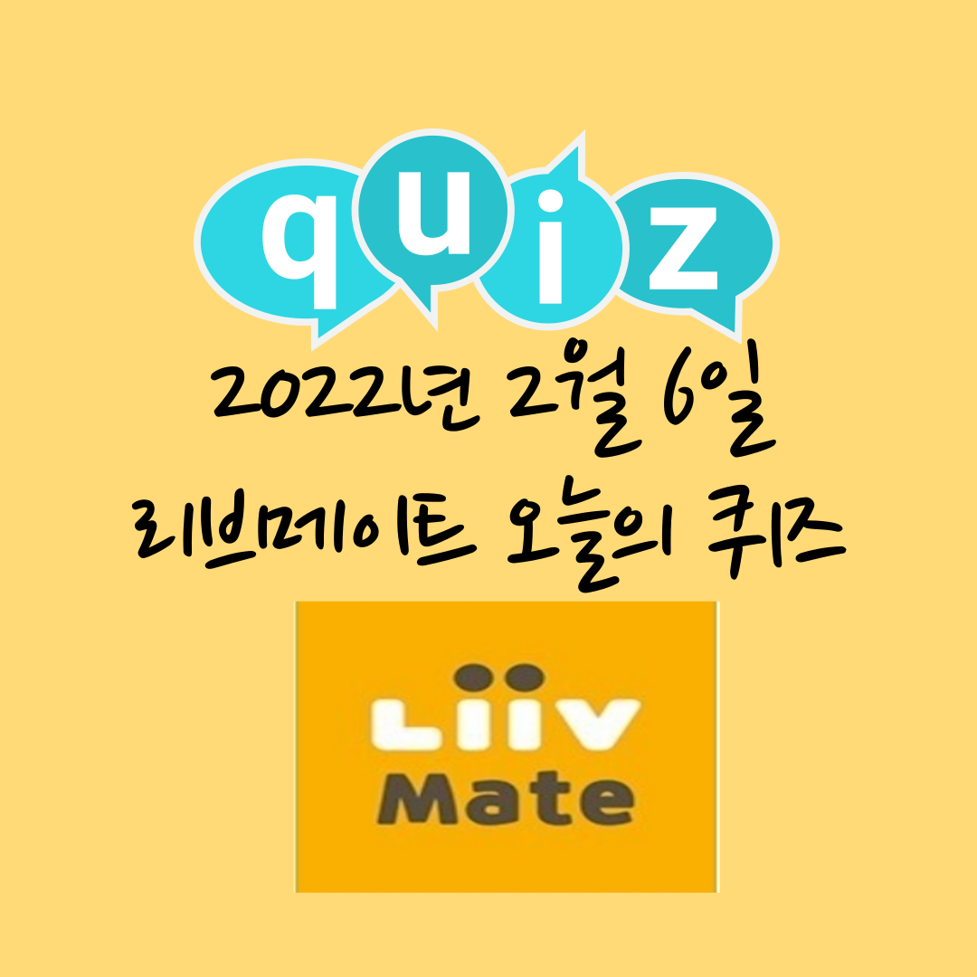  리브메이트 오늘의 퀴즈 2월 6일