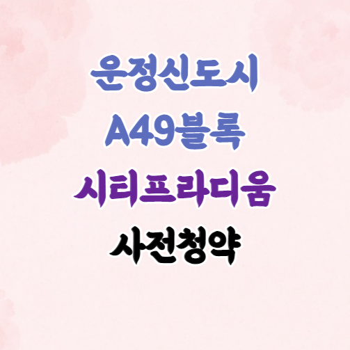  파주 운정신도시 A49블록 시티프라디움 사전청약｜GTX-A 수혜