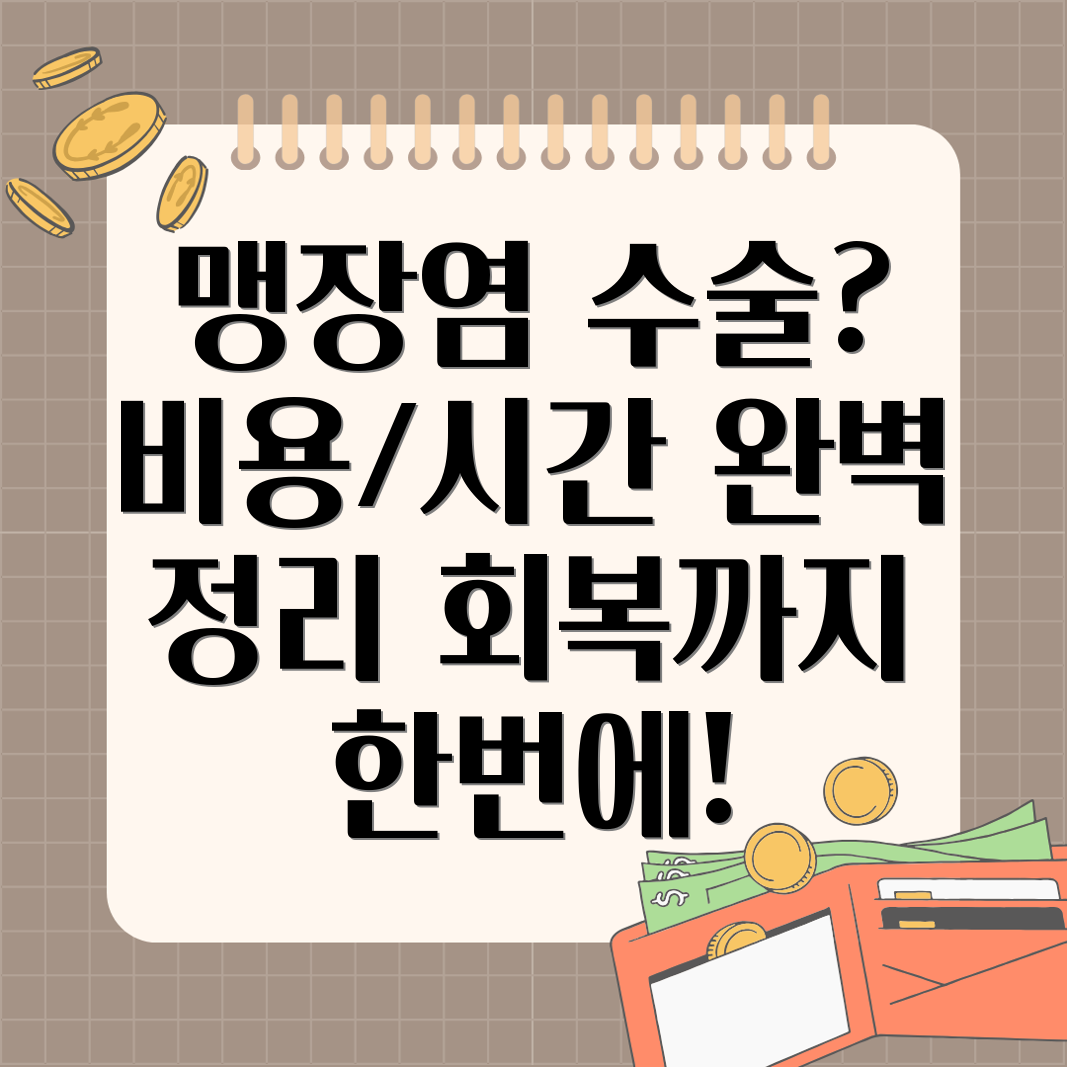 미국 맹장염 수술