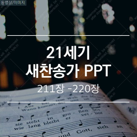  새찬송가 PPT (배경 없는 버전) / 211장 - 220장