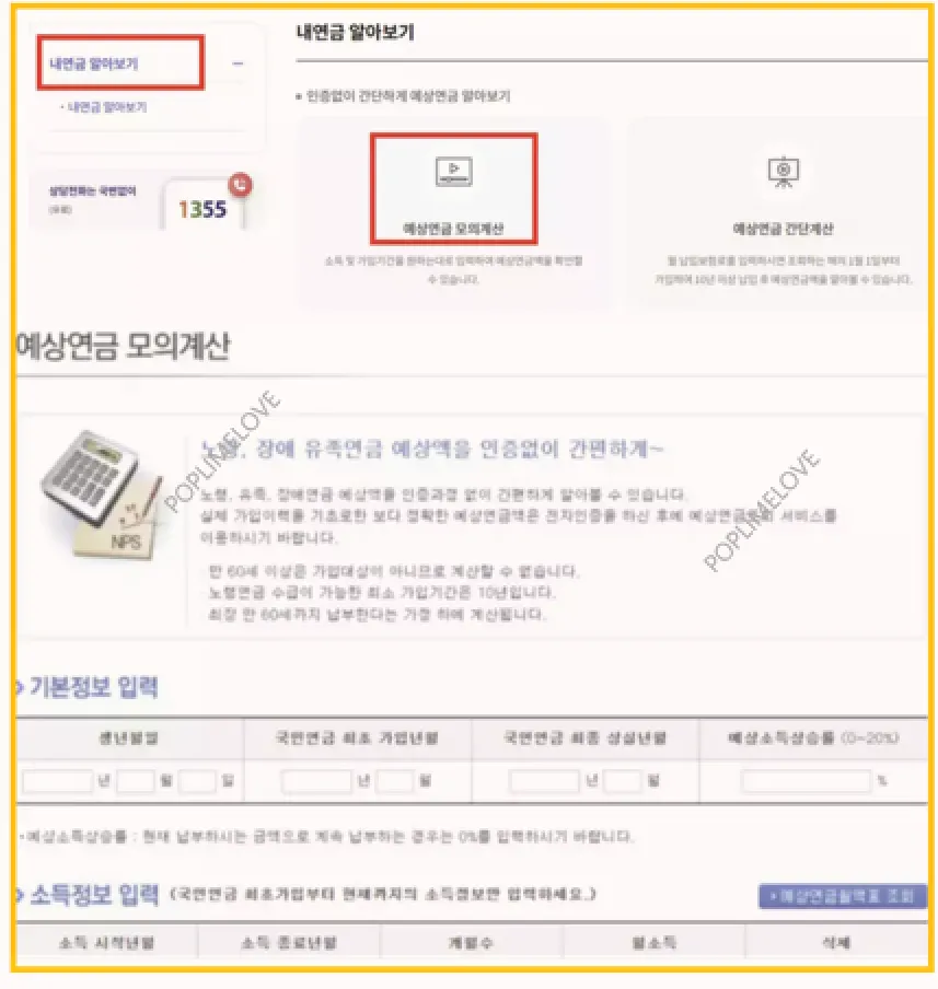 국민연금 예상수령액 조회