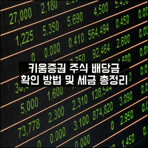 키움증권 주식 배당금 확인 방법