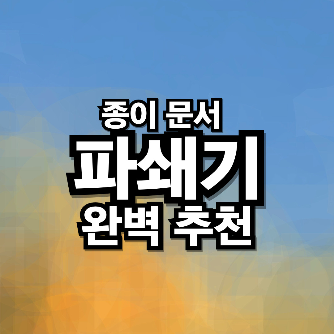  종이 문서 세단기 파쇄기 추천  이 글만 보시면 되요