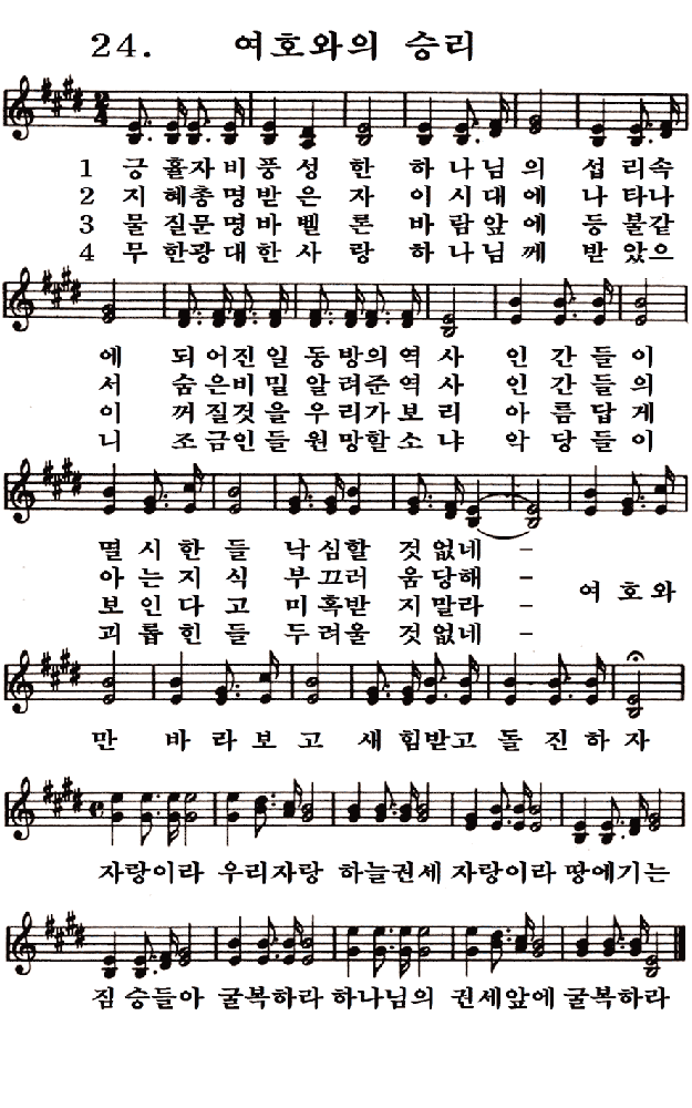  새일교회 | 새일성가 24장 여호와의 승리